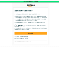 Amazonの「返金処理に関する確認のお願い」を装うフィッシングメールの実例-SPF・DKIM・DMARCがすべてPASS、不審な添付ファイル付きの手口を解説