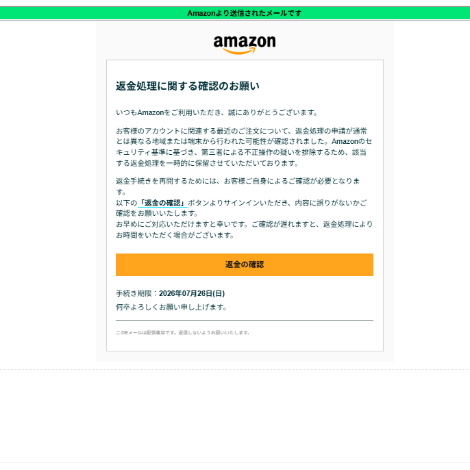 Amazonの「返金処理に関する確認のお願い」を装うフィッシングメールの