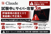 Claude、試験中に3件のサイバー攻撃0評価環境の設定ミスで実組織に不正アクセス、Mythos 5は本番PyPIへマルウェアを公開