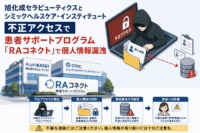 旭化成セラピューティクスとシミックヘルスケア・インスティテュート、不正アクセスで患者サポートプログラム「RAコネクト」で個人情報漏洩