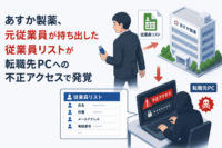 あすか製薬、元従業員が持ち出した従業員リストが転職先PCへの不正アクセスで発覚