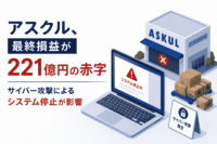 アスクル、最終損益が221億円の赤字-サイバー攻撃によるシステム 停止が影響