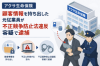 アクサ生命保険、顧客情報を持ち出した元従業員が不正競争防止法違反容疑で逮捕