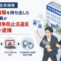 アクサ生命保険、顧客情報を持ち出した元従業員が不正競争防止法違反容疑で逮捕