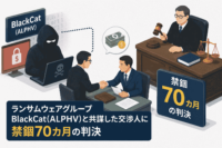 ランサムウェア グループ BlackCat(ALPHV)と共謀した交渉人に禁錮70カ月の判決