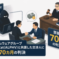 ランサムウェア グループ BlackCat(ALPHV)と共謀した交渉人に禁錮70カ月の判決