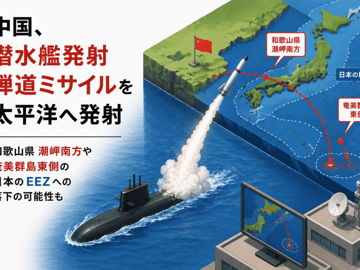 中国、弾道 ミサイルを太平洋へ発射-和歌山県 潮岬南方や奄美群島東側