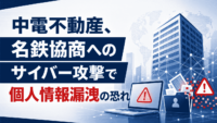 中電不動産、名鉄協商へのサイバー攻撃で個人情報漏洩の恐れ