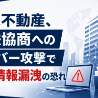中電不動産、名鉄協商へのサイバー攻撃で個人情報漏洩の恐れ