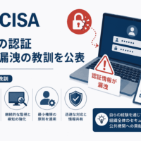CISA、自らの認証 情報漏洩の教訓を公表