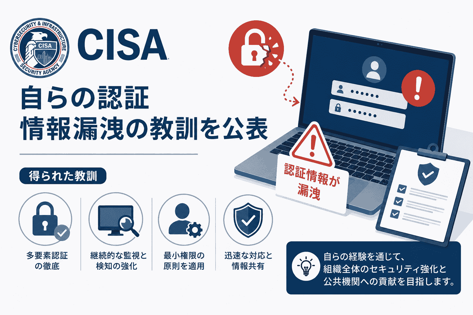 CISA、自らの認証 情報漏洩の教訓を公表