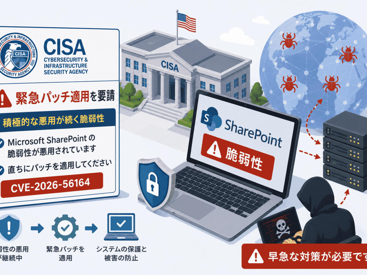 CISA、SharePointの積極的な悪用が続く脆弱性への緊急パッチ適用を要請