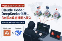 中国系とみられるハッカーがClaude CodeとDeepSeekを併用し3カ国の政府機関へ不正アクセス