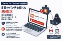 Claude for Chromeの脆弱性、8回のパッチを経ても未修正-他の拡張機能がGmail・カレンダーを読み取り可能に