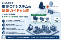 CISAなどが重要OTシステムの隔離ガイドを公開、サイバー攻撃時も基幹サービスを継続する設計を提示