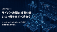 【インタビュー】サイバー攻撃の被害公表はいつ・何を出すべきか？ニュートン・コンサルティングに聞く危機管理広報の定石
