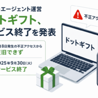 サイバーエージェント運営「ドットギフト」、サービス終了を発表