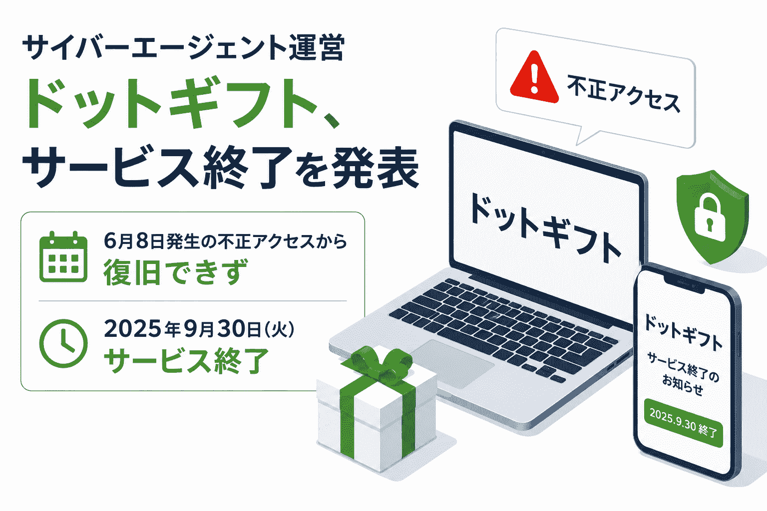 サイバーエージェント運営「ドットギフト」、サービス終了を発表