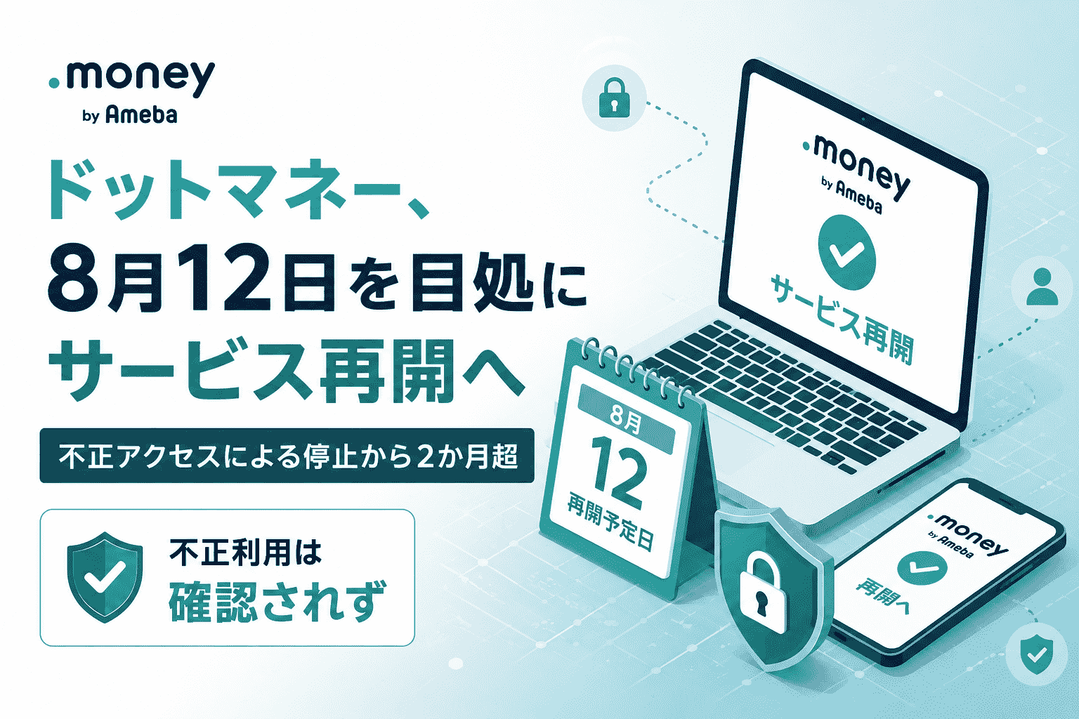 ドットマネー、8月12日を目処にサービス再開へ 不正アクセスによる停止から2か月超不正利用は確認されず