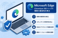 Microsoft Edge、Chromium 150ベースで複数の脆弱性を修正-CVE-2026-13789 他