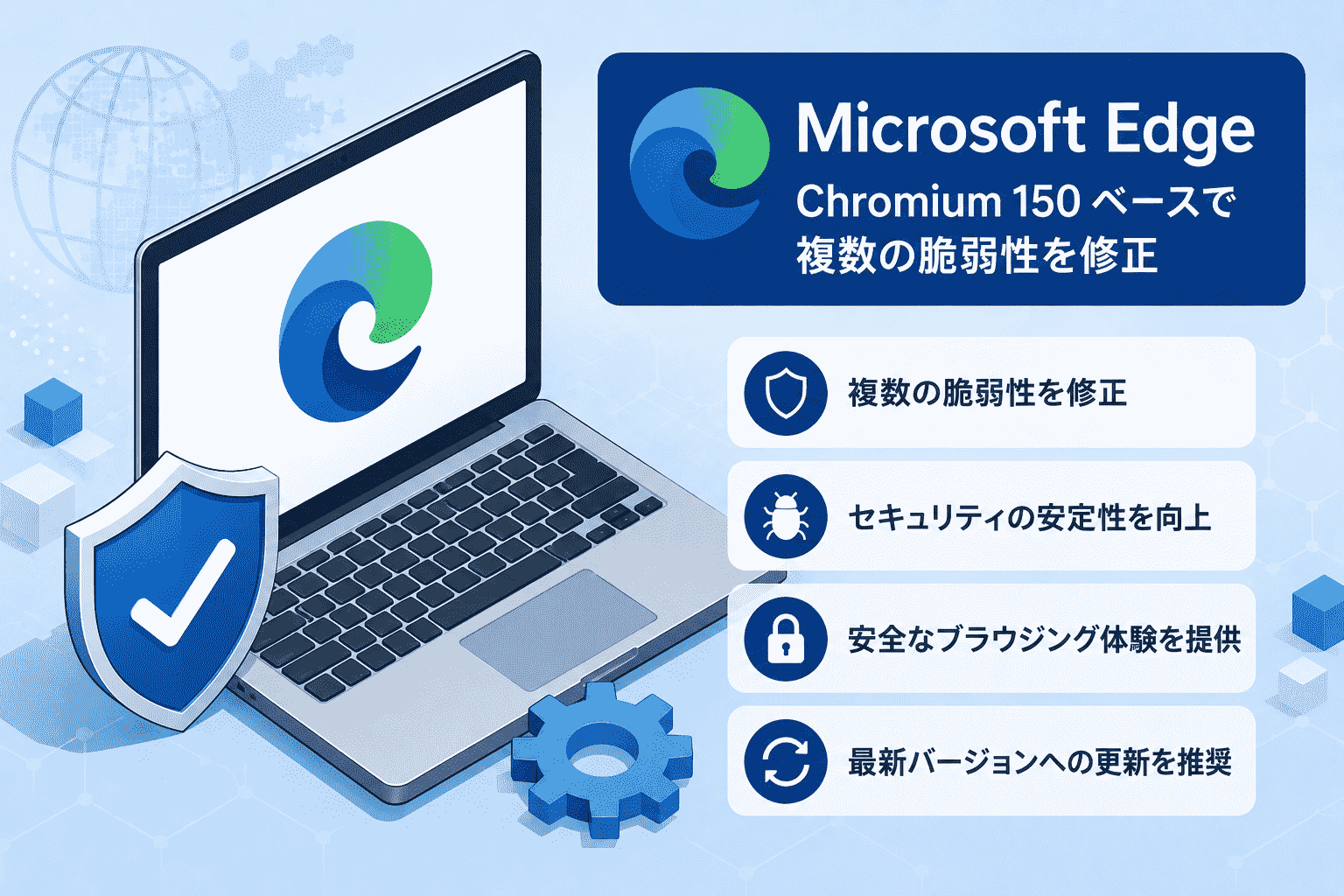 Microsoft Edge、Chromium 150ベースで複数の脆弱性を修正-CVE-2026-13789 他