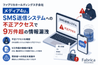 ファブリカホールディングス 子会社メディア4u、SMS送信 システムへの不正アクセスで9万件超の情報漏洩
