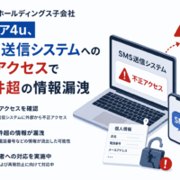 ファブリカホールディングス 子会社メディア4u、SMS送信 システムへの不正アクセスで9万件超の情報漏洩