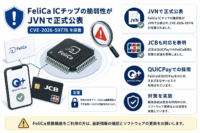 FeliCa ICチップの脆弱性がJVNで正式公表、CVE-2026-59776を採番-JCBもQUICPayでの採用と対策実施を表明