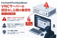 FortinetのFortiSandboxにVNCサーバーの認証なし公開の脆弱性(CVE-2026-59835)