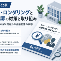 金融庁がマネー ロンダリングと金融犯罪の対策と取り組み 課題を公表-レポートで読み解く国内外の金融犯罪の実態