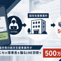 福井県の就労支援事業所がニセの理事長を騙るLINE 詐欺で500万円被害