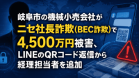 岐阜市の機械小売会社がニセ社長詐欺(BEC詐欺)で4,500万円被害、LINEのQRコード返信から経理担当者を追加