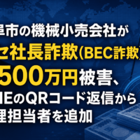 岐阜市の機械小売会社がニセ社長詐欺(BEC詐欺)で4,500万円被害、LINEのQRコード返信から経理担当者を追加