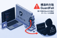 AI コーディング エージェント 10種に共通する構造的欠陥 GuardFall-数十年前のBashの欠陥がガードレールを回避