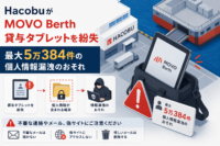 HacobuがMOVO Berth貸与タブレットを紛失、最大5万384件の個人情報漏洩のおそれ
