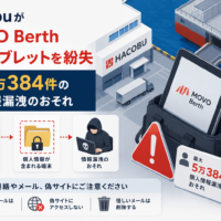 HacobuがMOVO Berth貸与タブレットを紛失、最大5万384件の個人情報漏洩のおそれ