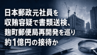 日本郵政元社員を収賄容疑で書類送検、麹町郵便局再開発を巡り約1億円の接待か