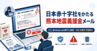 日本赤十字社をかたる熊本地震義援金メール、@icloud.com宛てに送信—URLを開かず削除を