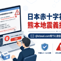 日本赤十字社をかたる熊本地震義援金メール、@icloud.com宛てに送信—URLを開かず削除を