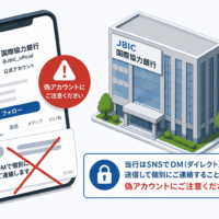 国際協力銀行を装うSNS 偽アカウントを確認、公式はDMで個別接触しないと注意喚起