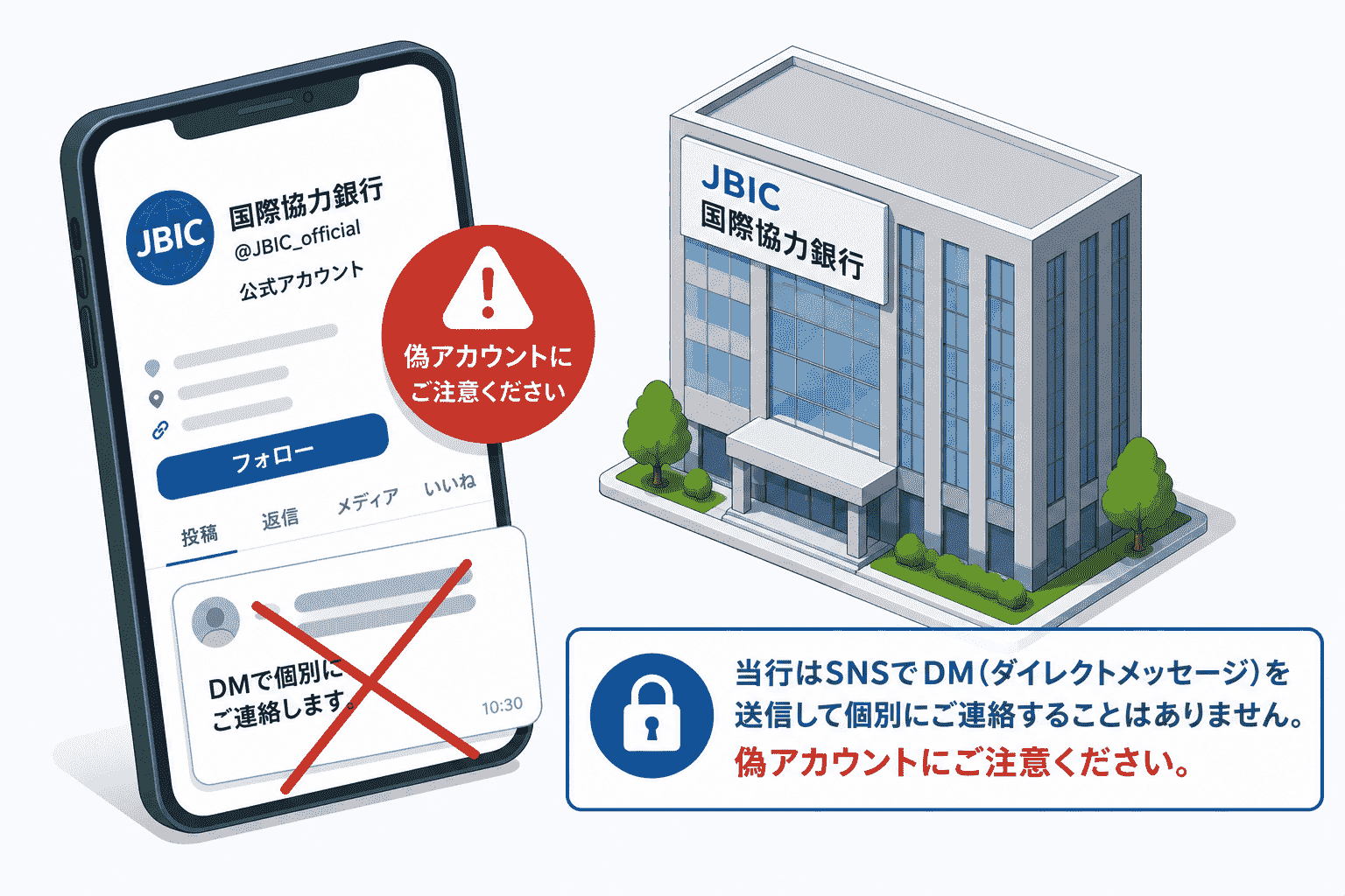 国際協力銀行を装うSNS 偽アカウントを確認、公式はDMで個別接触しないと注意喚起