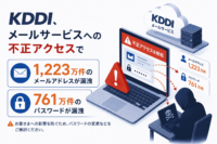 KDDI、メール サービスへの不正アクセスで1,223万件のメールアドレスが漏洩、パスワードは761万件 漏洩