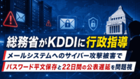 総務省がKDDIに行政指導—メールシステムへのサイバー攻撃被害でパスワード平文保存と22日間の公表遅延を問題視