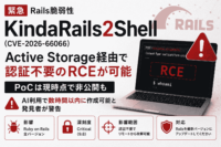 KindaRails2Shell（CVE-2026-66066）-Active Storage経由で認証不要のRCEが可能なRails緊急脆弱性、PoCは現時点で非公開もAI利用で数時間以内に作成可能と発見者が警告