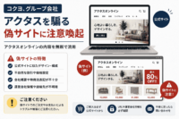 コクヨ、グループ会社アクタスを騙る偽サイトに注意喚起　ACTUS onlineの内容を無断流用