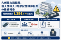九州電力送配電、個人情報 入り外部記憶媒体紛失 の最終報告-対象は最大1,354万件に拡大