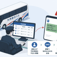 九州急行バス、運転士が予約情報を不正閲覧し顧客へ私的なSMSを送信
