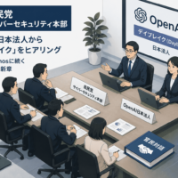 自民党サイバーセキュリティ本部、OpenAI日本法人から「デイブレイク」ヒアリング-Claude Mythosに続く官民対話の最新章