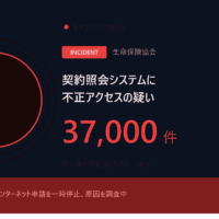 生命保険協会の契約照会システムで約3万7,000件の個人情報漏洩の恐れ、WEB申請を停止