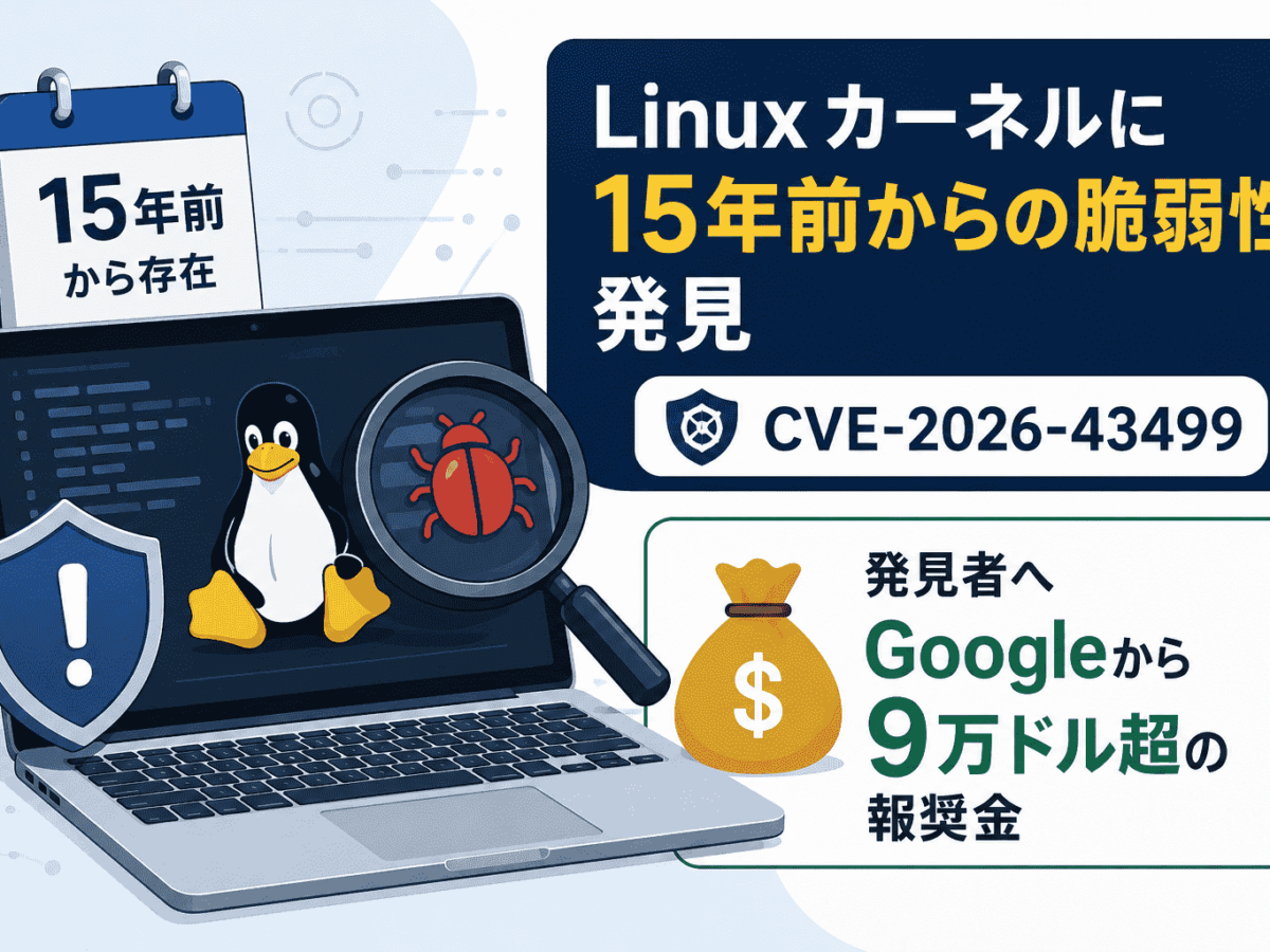Linux カーネルに15年前からの脆弱性 発見者へGoogleから9万ドル超の